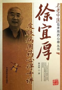 徐宜厚皮肤病用药心得十讲