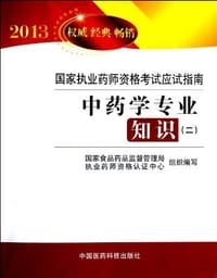 2013-中药学专业知识-国家执业药师资格考试应试指南