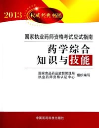 2013-药学综合知识与技能-国家执业药师资格考试应试指南