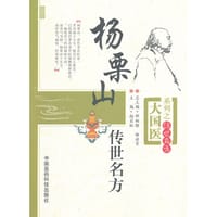 杨栗山传世名方
