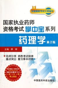 2013-药理学-第2版