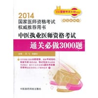 书籍 2014中医执业医师资格考试通关必做3000题的封面