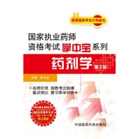 2014国家执业药师资格考试掌中宝系列药剂学（第三版）（正版官方教材配套掌中宝都随书赠送“药师在线”学习优惠卡80元一书一卡一号畅享增值服务）
