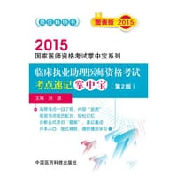 2015临床执业助理医师资格考试考点速记掌中宝（第二版）（2015国家医师资格考试掌中宝系列）