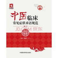 中医临床常见症状术语规范（修订）