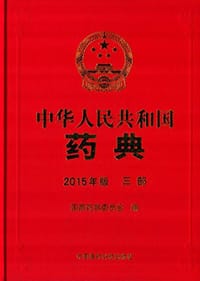 书籍 中华人民共和国药典（2015年版 三部）的封面