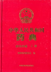 书籍 中华人民共和国药典（2015年版 二部）的封面
