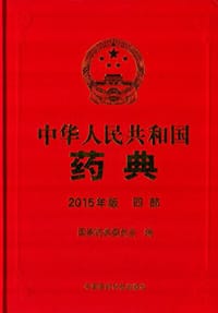 书籍 中华人民共和国药典（2015年版 四部）的封面