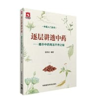 逐层讲透中药——揭示中药用法不传之秘（中医入门系列）