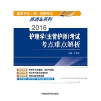 2016护理学主管护师考试考点难点解析（国家护士（师）资格考试直通车系列）