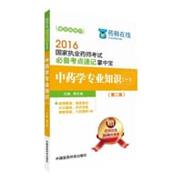 2016国家执业药师考试必备考点速记掌中宝 中药学专业知识（一）（第二版）