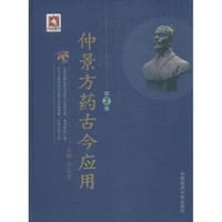 仲景方药古今应用（第2版）