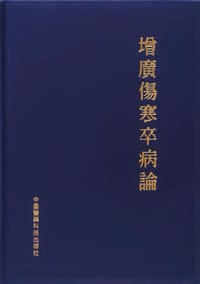 增广伤寒卒病论