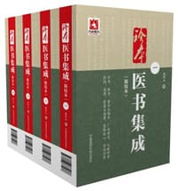 珍本医书集成（精校本）