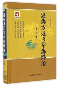 温病方证与杂病辨治(增订本) - 张文选