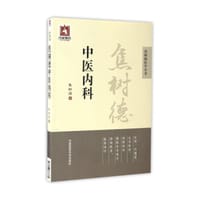焦树德中医内科/焦树德医学全书 - 无名图书
