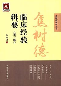 焦树德临床经验辑要 - 焦树德