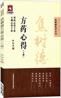焦树德方药心得 - 焦树德