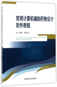 常用计算机辅助药物设计软件教程 - 编者:张亮仁