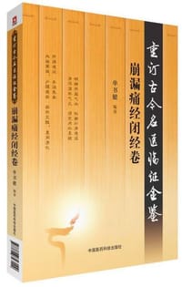 崩漏痛经闭经卷（重订古今名医临证金鉴）