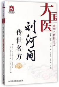 刘河间传世名方/大国医系列之传世名方