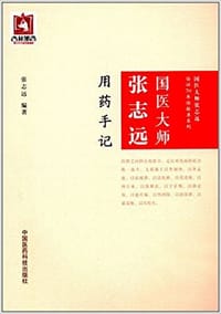 书籍 国医大师张志远用药手记的封面