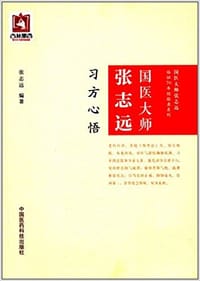 书籍 国医大师张志远习方心悟的封面