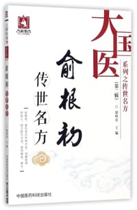 俞根初传世名方/大国医系列之传世名方