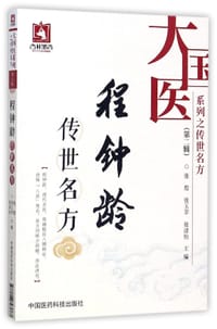 程钟龄传世名方/大国医系列之传世名方
