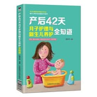 产后42天，月子护理与新生儿养护全知道 - 无名图书