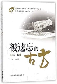 被遗忘的古方（第一辑）