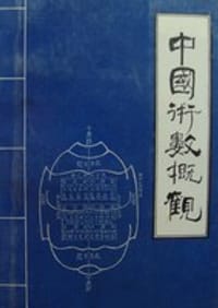 中国术数概观 - 郭志城