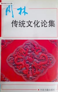 书籍 周林传统文化论集的封面