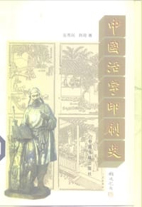 中国活字印刷史