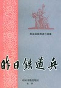 昨日铁道兵