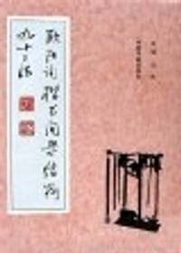 书籍 欧阳询楷书间架结构九十二法的封面