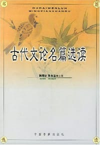 书籍 古代文论名篇选读的封面