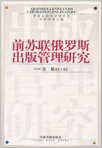 前苏联俄罗斯出版管理研究 - 余敏 编