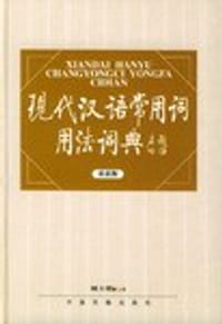 现代汉语常用词用法词典