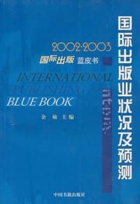2002-2003国际出版业状况及预测