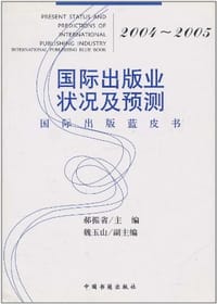 2004-2005国际出版业状况及预测