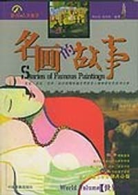 书籍 名画的故事的封面