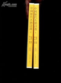 书籍 中国历代名僧诗选（上下）的封面