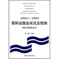 2003-2004国际出版业状况及预测