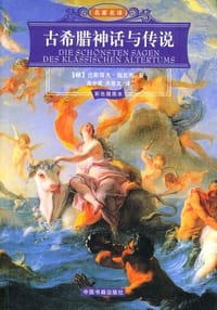 书籍 古希腊神话与传说的封面