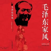 毛泽东家风
