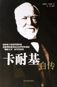 卡耐基自传 - 安德鲁·卡耐基