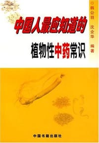 中国人最应知道的植物性中药常识