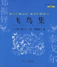 书籍 飞鸟集(中英对照)/大家译丛的封面
