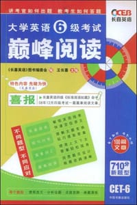 大学英语6级考试巅峰阅读 - 王长喜